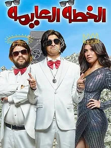 الخطة العايمة