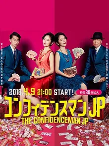 コンフィデンスマンJP