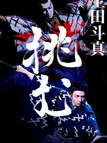 尾上松也・歌舞伎自主公演 挑む Vol 10〜完〜 新作歌舞伎 赤胴鈴之助