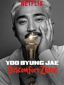유병재: B의 농담