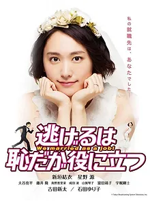 逃げるは恥だが役に立つ ムズキュン!特別編