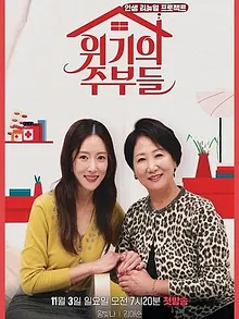 위기의 주부들