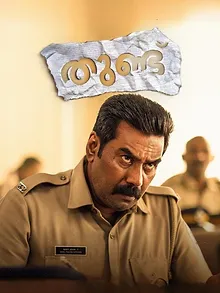തുണ്ട്