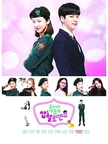 품위있는 여군의 삽질로맨스