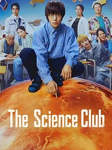 宙わたる教室
