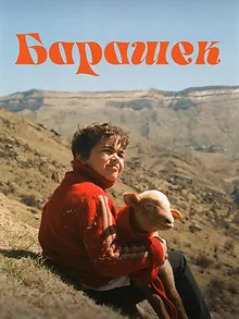Барашек