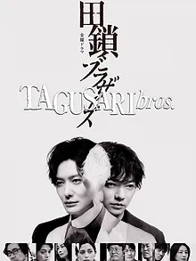 田鎖ブラザーズ