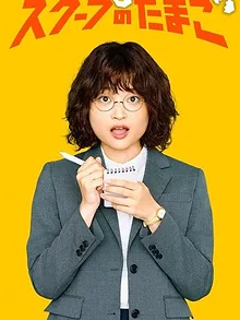 スクープのたまご