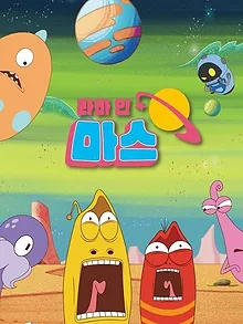 라바 인 마스 (Duplicated)