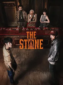 เดอะ สโตน พระแท้ คนเก๊
