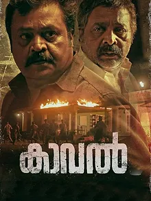 കാവൽ