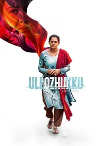 ഉള്ളൊഴുക്ക്