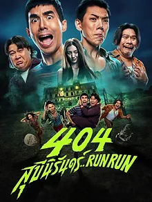 404 สุขีนิรันดร์..Run Run
