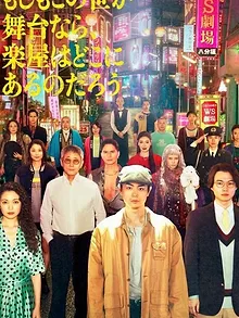 もしもこの世が舞台なら、楽屋はどこにあるのだろう