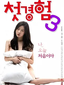 첫경험 3
