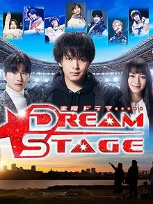 ドリームステージ