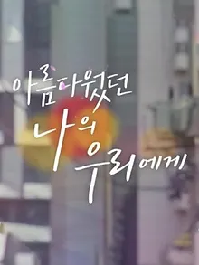 아름다웠던 나의 우리에게