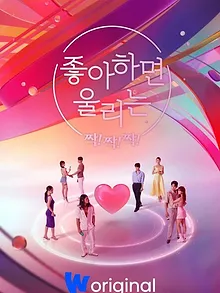 좋아하면 울리는 짝!짝!짝!