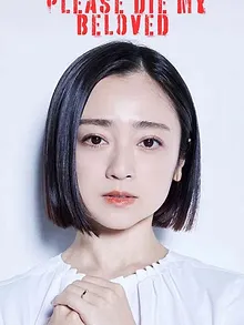 夫よ、死んでくれないか