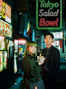 東京サラダボウル