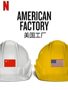 American Factory : Un milliardaire chinois en Ohio
