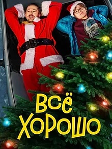 Всё хорошо