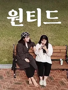 원티드