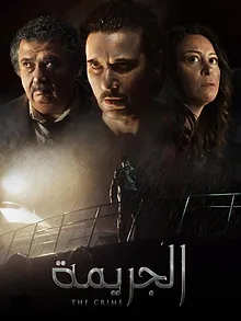 الجريمة