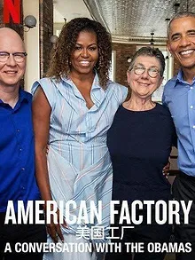 American Factory : Conversation avec les Obama