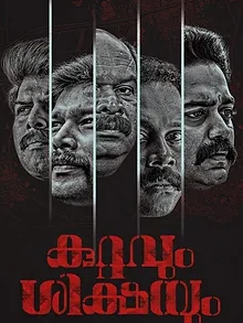 കുറ്റവും ശിക്ഷയും