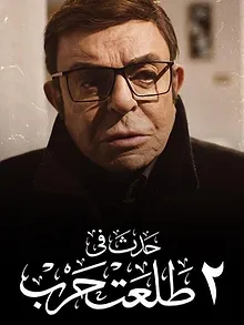 حدث في ٢ طلعت حرب