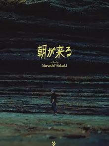 朝が来る