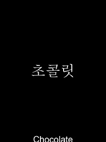 초콜릿