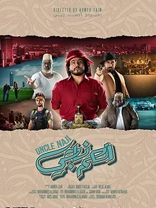 العم ناجي