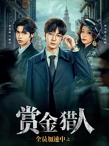 全员加速中之赏金猎人