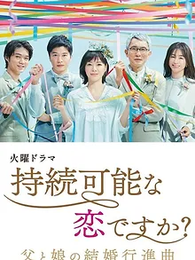 持続可能な恋ですか?~父と娘の結婚行進曲~