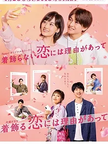着飾らない恋には理由があって
