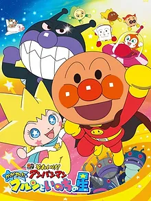 それいけ! アンパンマン かがやけ! クルンといのちの星