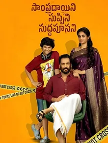 సాంప్రదాయిని సుప్పిని సుద్దపూసని