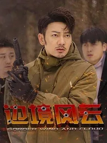 边境风云