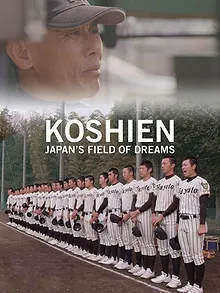 甲子園：フィールド・オブ・ドリームス
