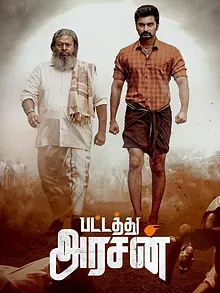 பட்டத்து அரசன்