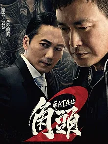 Gatao 2: Rise of the King