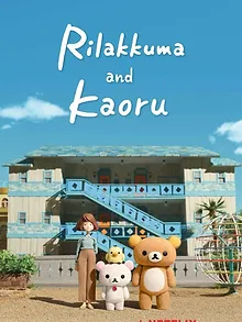 Rilakkuma et Kaoru
