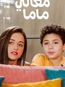 معالي ماما