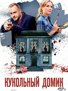 Кукольный домик