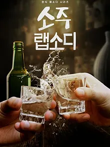 소주 랩소디