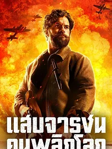 Le Ministère de la Sale Guerre