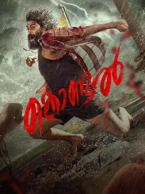 കൊണ്ടല്