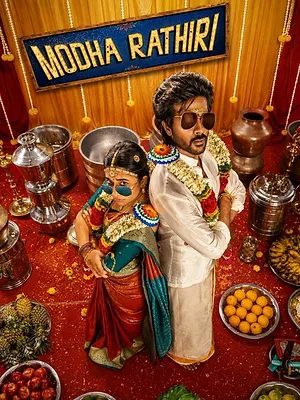 மொத ராத்திரி
